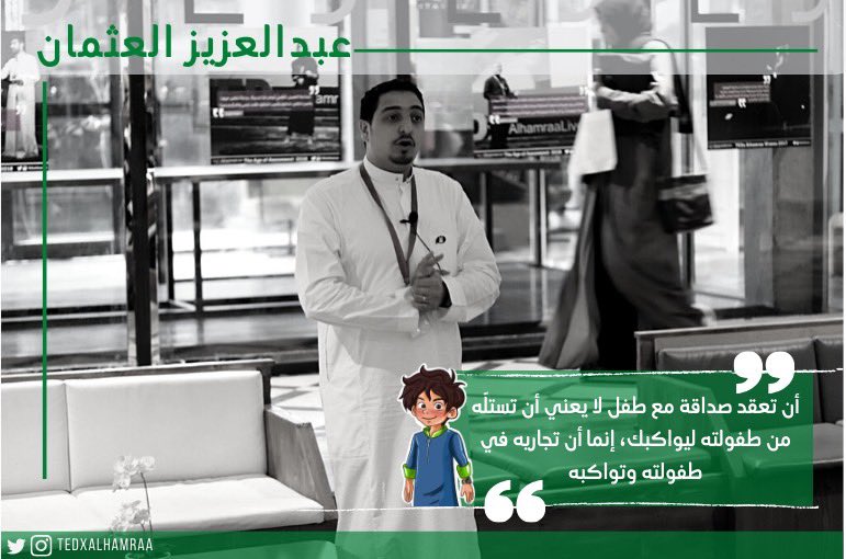 TEDxAlhamraa's tweet photo. سمعتوا عن ستوديو "زيز"؟
طيب يهمكم تعليم أطفالكم بالترفيه؟

تابعوا هدا التوك من السوپرهيرو عبدالعزيز عثمان..
@azizmoth 
محتوى الأطفال: النوع الرابع!

https://t.co/OqSbr20si1 https://t.co/UzPvIZSoT4