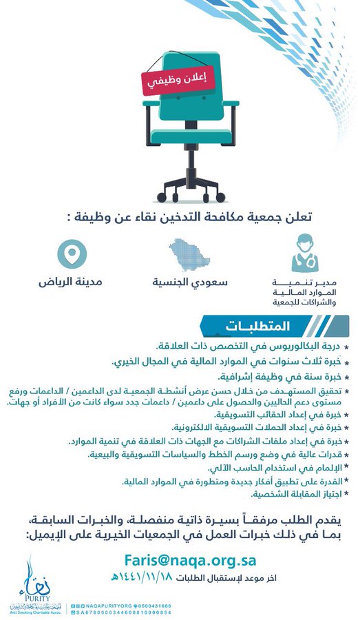 تعلن #جمعية_مكافحة_التدخين "نقاء" 
عن توفر وظيفة ( مدير تنمية الموارد المالية والشراكات ) للجمعية

 وفق الشروط المنشورة في الإعلان المرفق.

- أخر موعد لقبول الطلبات: 18 / 11 / 1441هـ

‎#وظائف
‎#وظائف_الرياض
‎#وظيفة