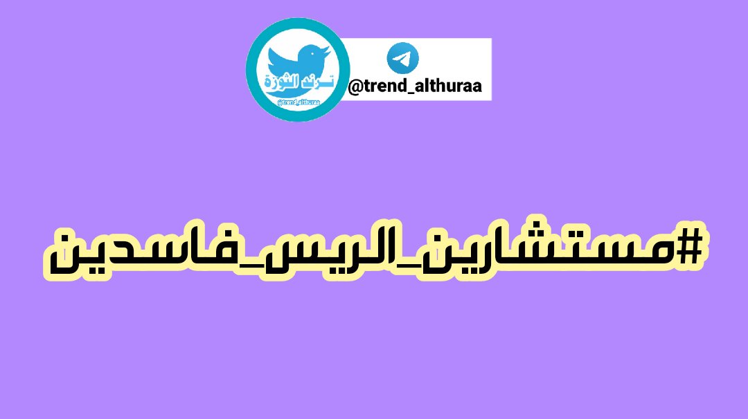 trend_althuraa's tweet photo. #مستشارين_الريس_فاسدين
شراء الذمم اسلوب رخيص لا ينطوي على الاحرار https://t.co/FfcMDLTB8A