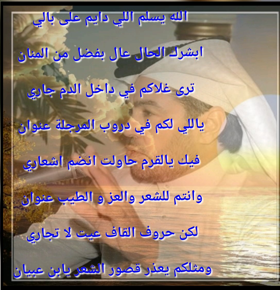 <a href="/k_alerwi/">خالد عبيــان 🇸🇦</a> لو نقصد بكل القصيد مانوفيك حقك يابو بسام