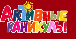 Вот это ДА!!! 💥
Еще одна порция полезных и увлекательных мастер-классов, игр и тематических занятий!
Педагоги нашего Центра не остались в стороне 😉
Всё интересное - уже в плане 👇🏻
Следите за нашими анонсами.
Встретимся в аккаунте #ЦВР2 в Instagram - cvr2_ivanovo