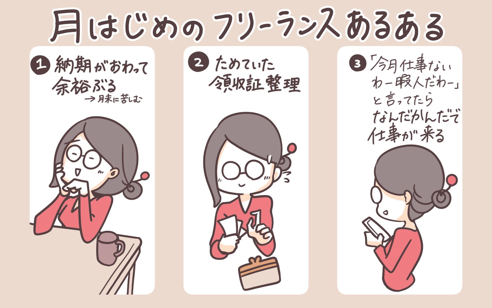 はこしろ 考察系イラストレーター 月初のフリーランスあるある はこしろ 考察系イラストレーター 月初のフリーランスあるある