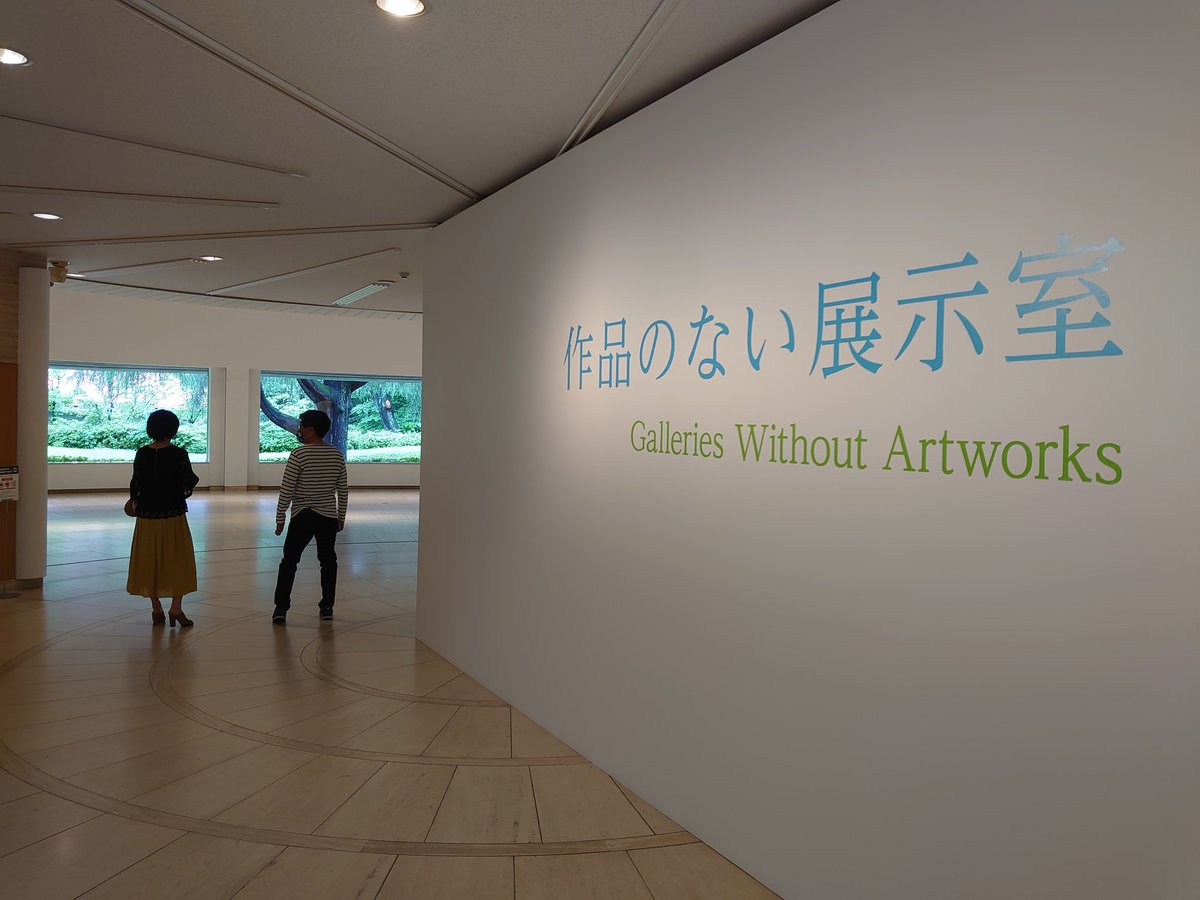 美術展ナビ 世田谷美術館 東京 の 作品のない展示室 展が４日 開幕しました 早速足を運んで来ました 想像以上の景観でびっくりしました 続