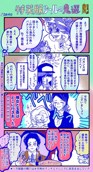鬼滅 4コマ【21巻特装版シールに玉壺と鳴女が不在の理由】
⚠️いつもの如く謎時空

無惨様へは東京バヌーヌを10ダース、壺に入れて送った?✨ 