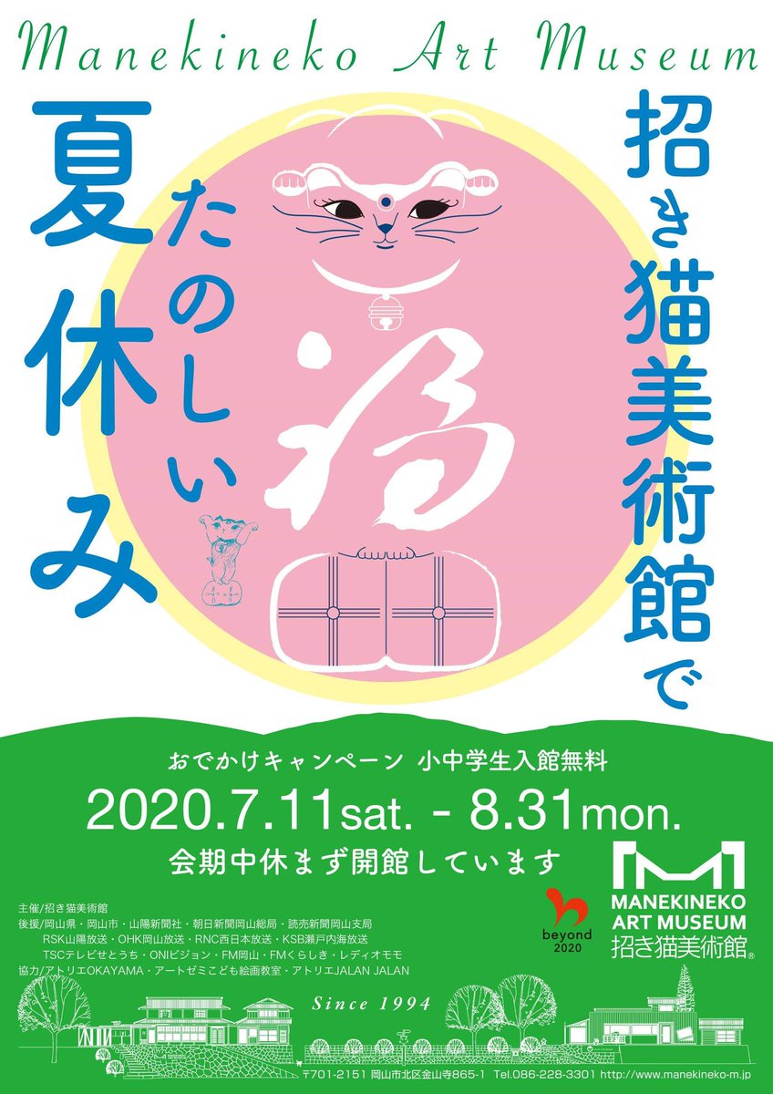 Rt Manekineko Art 招き猫美術館でたのしい夏休特別な夏の思い出づくりを応援いたします 夏休み 招き猫美術館 07 04 岡山県立美術館