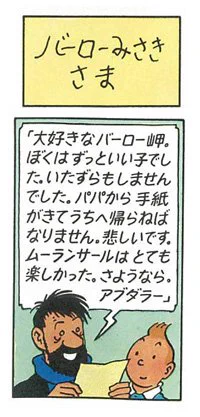 タンタンの冒険オススメポイント?
内容は少年記者タンタンの世界を股にかけた大冒険…で間違いなく面白いのて置いといて笑
漫画の中のセリフが全て手書き(!!)大川おさ武さんという方の手書き文字が本当に本当に素敵なんですよ。
手書きですよ全部、フォントじゃないんですよ?! 