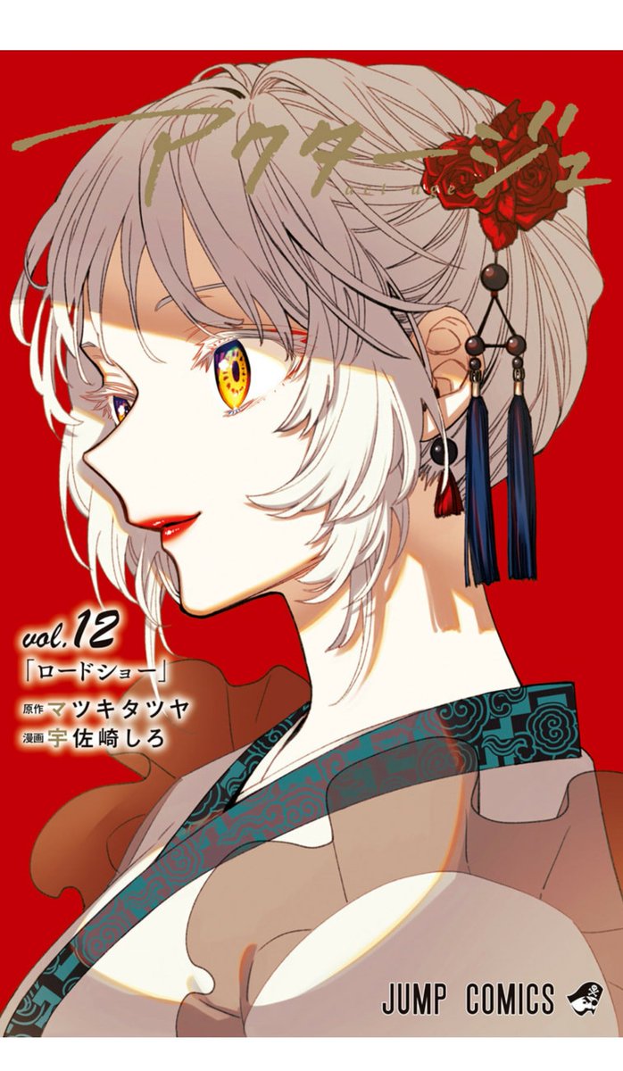 おはようございます！！ アクタージュ12巻読んだ…本誌でも思ったけど