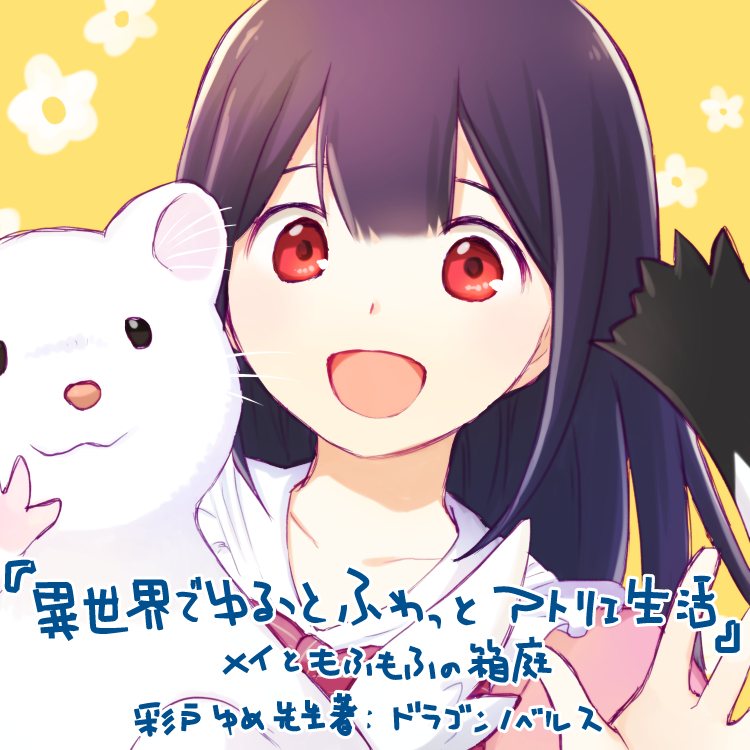 戸部淑 本日7 4ドラゴンノベルスより 異世界でゆるっとふわっとアトリエ生活 メイともふもふの箱庭 彩戸ゆめ先生著 が発売されます 完全ノンストレスなほのぼのでもふもふのアトリエ小説です どうぞよろしくお願いします T Co Kaugkgwwg8 戸部淑 本日7 4ドラゴンノベルスより 異世界でゆるっとふわっとアトリエ生活 メイともふもふの箱庭 彩戸ゆめ先生著 が発売されます 完全ノンストレスなほのぼのでもふもふのアトリエ小説です どうぞよろしくお願いします T Co Kaugkgwwg8