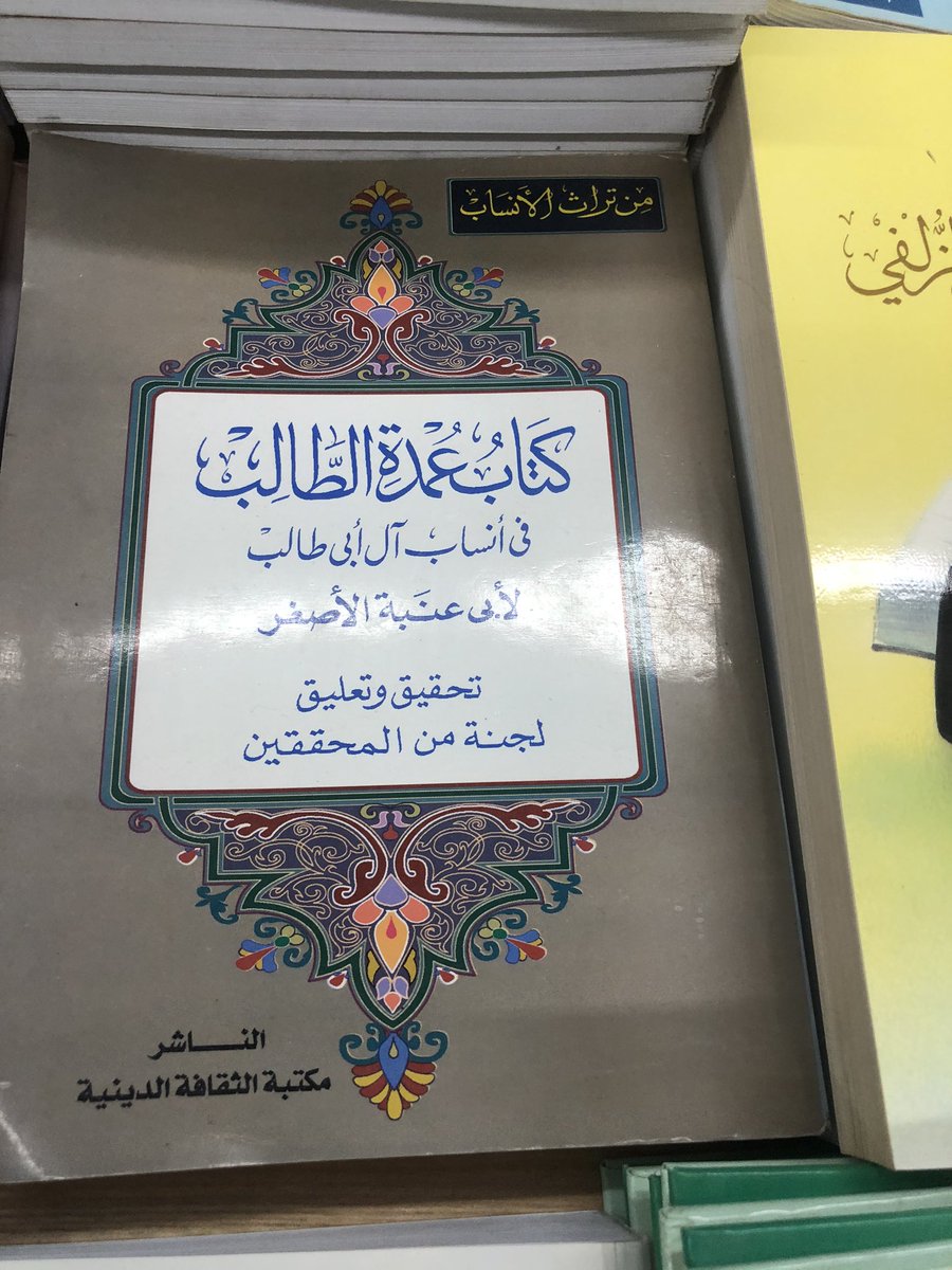 كتاب عمدة الطالب في انساب ال ابي طالب