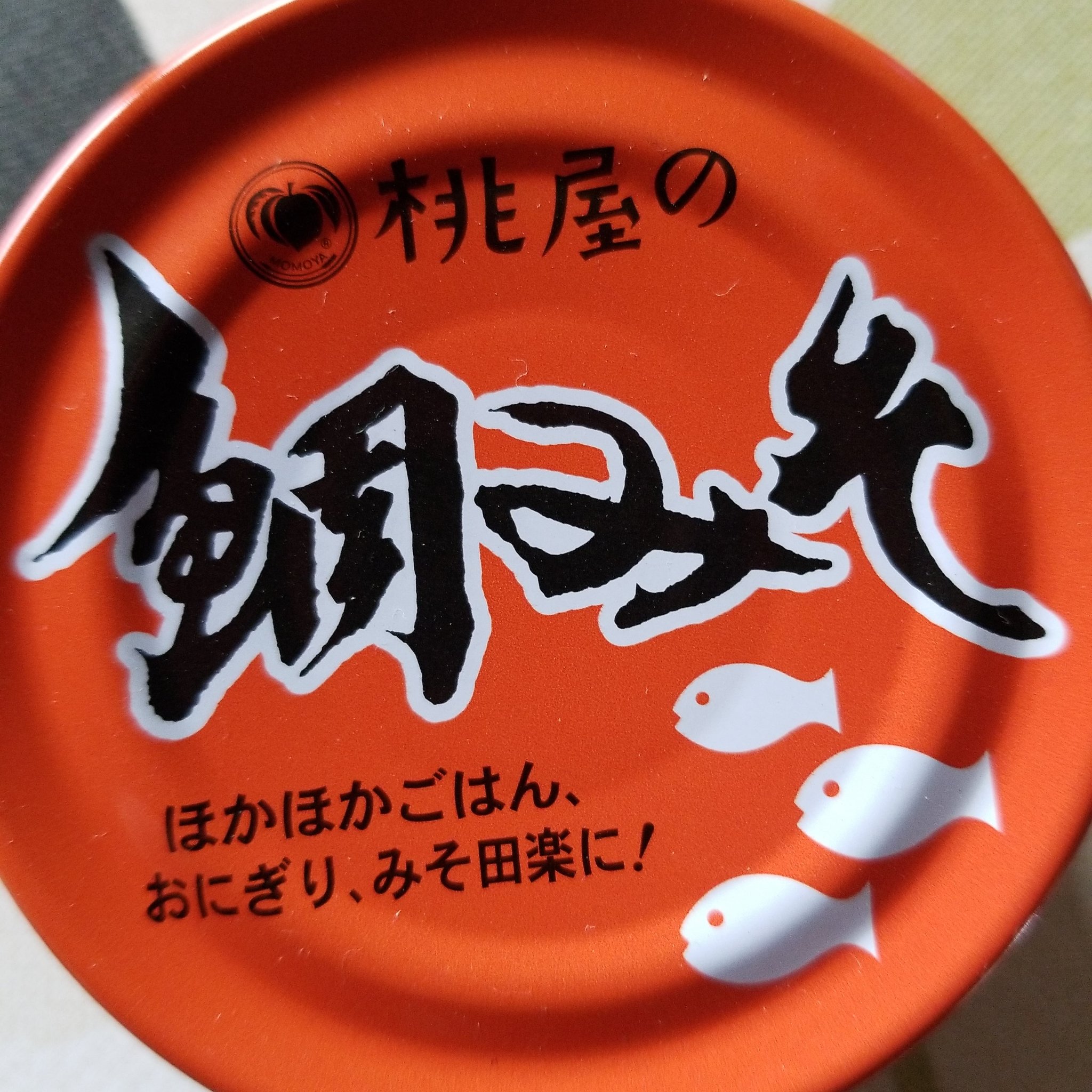 ちゃび A Twitter 桃屋 鯛みそ チューブにして 切なる願い ちゃび A Twitter 桃屋 鯛みそ チューブにして 切なる願い