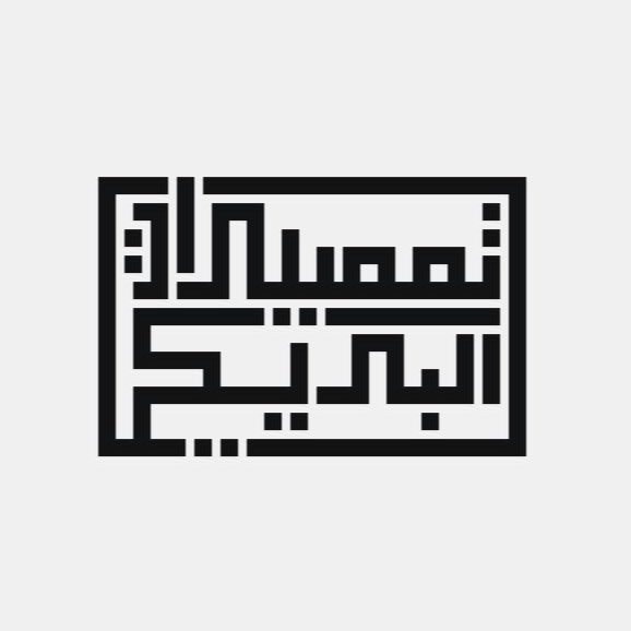 tamseerat's tweet photo. (تمصيرات البريكي)
لنا لمستنا الخاصة 🇴🇲💯 https://t.co/YQGJ7a3y3F