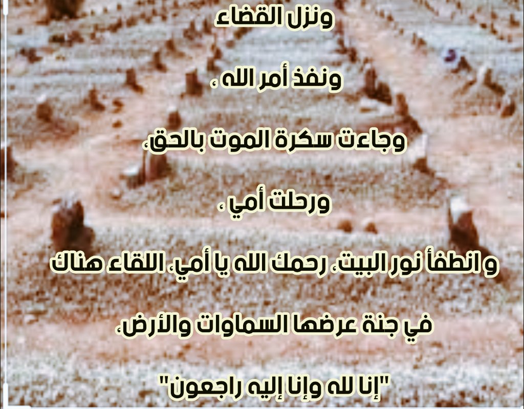 'لله ما أخذ وله ما أعطى وكل شيء عنده بأجل مسمى' 
"إنا لله وإنا إليه راجعون"

انتقلت أمي الغاااااليةإلى رحمة الله ، اللهم اغفر لها وارحمها، وعافها واعف عنها، واجعلها من الشهداء، وأجبر كسر قلوبنا على فراقها،،