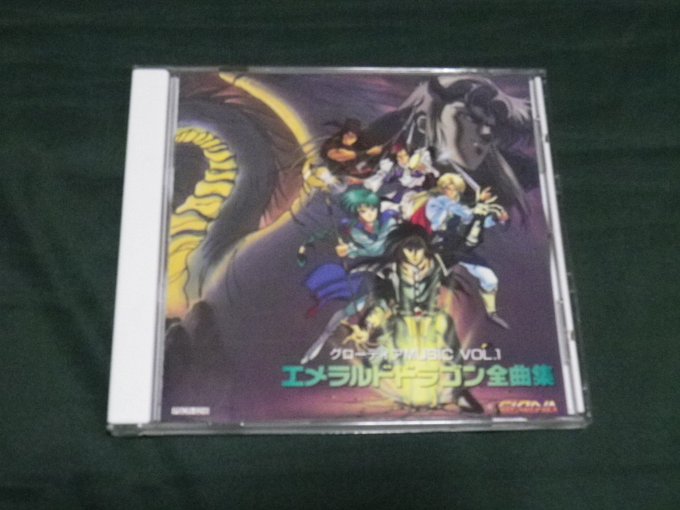 エメラルドドラゴン全曲集のtwitterイラスト検索結果 エメラルドドラゴン全曲集のtwitterイラスト検索結果