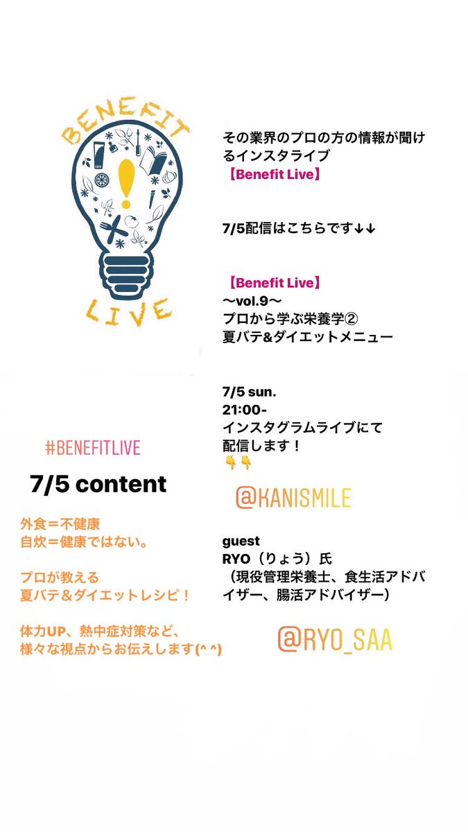 kanismile's tweet photo. 【Benefit Live】
〜vol.9〜
プロから学ぶ栄養学②
夏バテ&ダイエットメニュー
7/5 sun.
21:00-
インスタグラムライブにて
配信します!
👇👇
https://t.co/Hn4CjAo289
guest
RYO(りょう)氏
(現役管理栄養士、食生活アドバイザー、腸活アドバイザー)
https://t.co/YxGnzphua6 https://t.co/X9gr409cC2