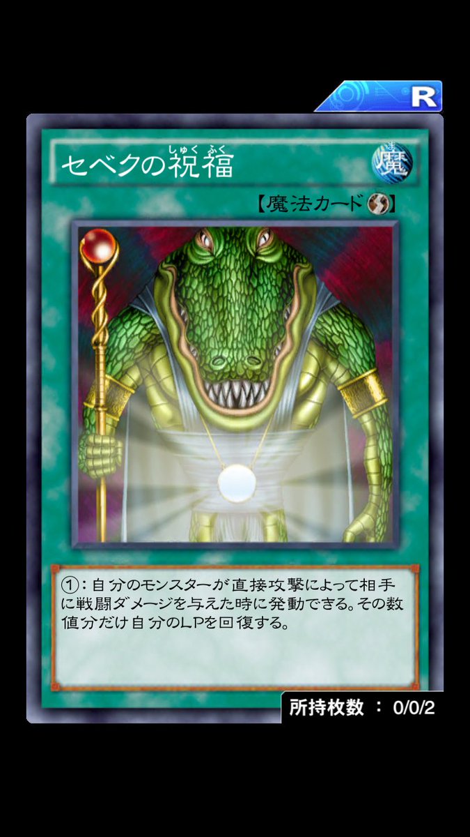 遊戯王デュエルリンクス Appmedia Twitterren セベクの祝福ゲット 昔やってたゲームを思い出しますね 確かウルトラレアで収録されてましたよね