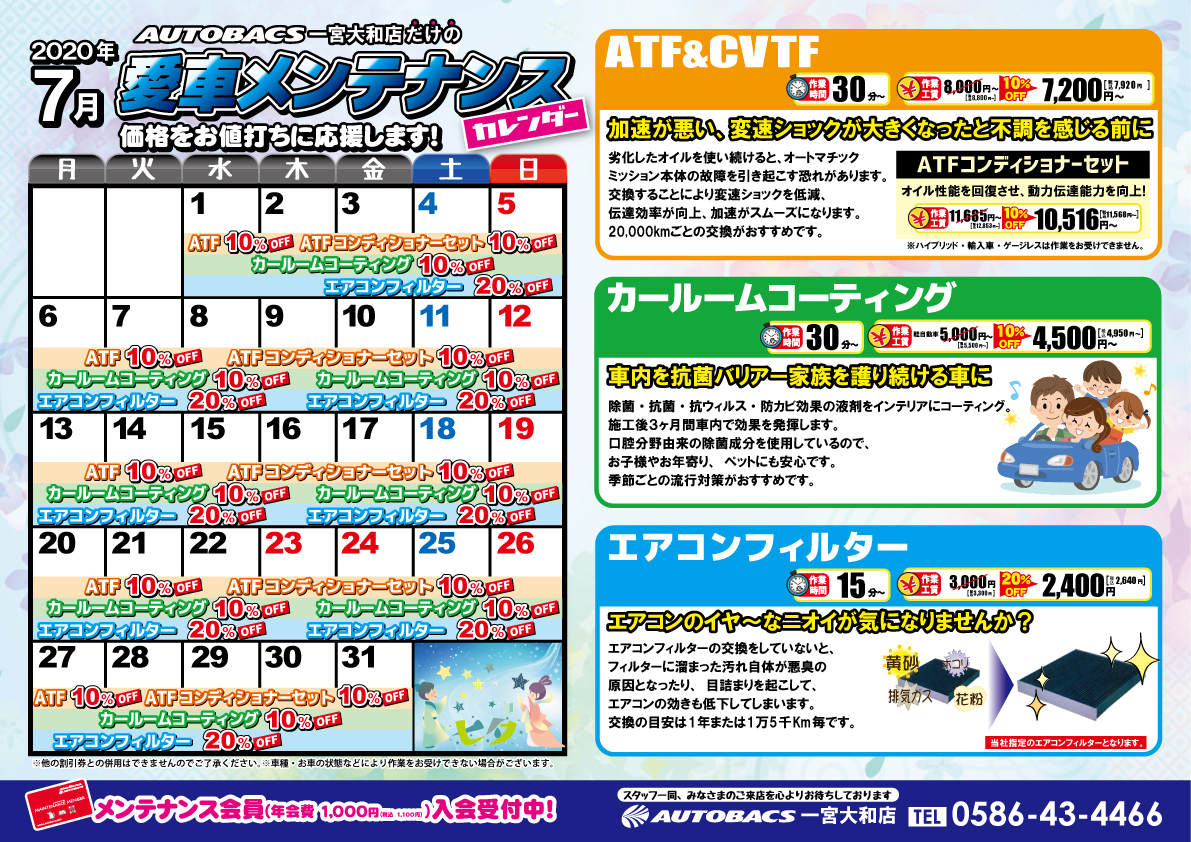 オートバックス一宮大和店 7月 お買い得商品のご案内です カー用品 オートバックス Autobacs 一宮市 Atf エアコンフィルター Cvp ナビ ドラレコ ドライブレコーダー カーナビ タイヤ オートバックス一宮大和店 7月 お買い得商品のご案内です カー用品 オートバックス Autobacs 一宮市 Atf エアコンフィルター Cvp ナビ ドラレコ ドライブレコーダー カーナビ タイヤ