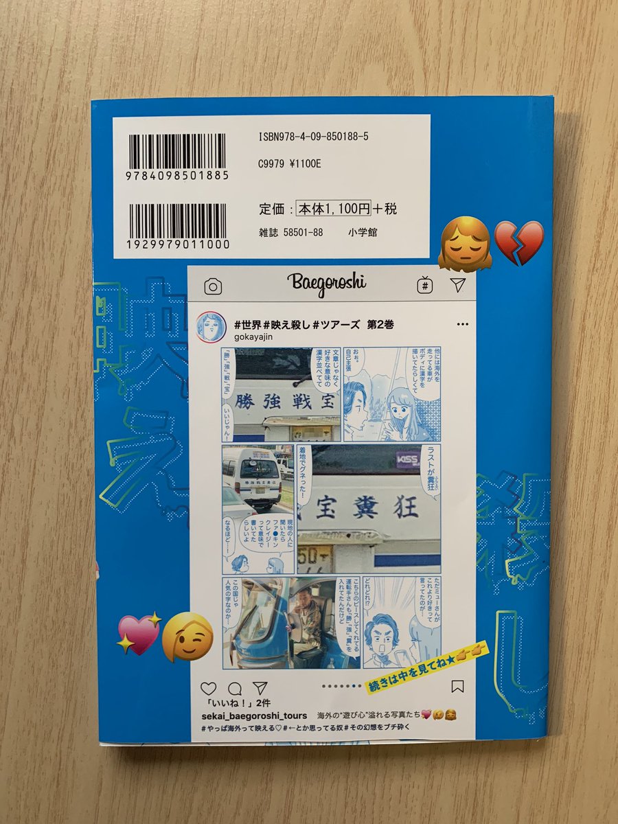 書影が出たので改めまして。。
おかげさまで2巻が来週
7月10日に発売されます☀︎
よろしくお願いいたします^ ^
世界歩いてるとドープな人にカラまれる⬇︎
https://t.co/6DTnoCNY1Y
#世界#映え殺し#ツアーズ⬇︎
https://t.co/9Jf2cu7cIy