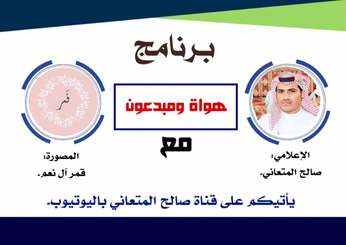 اسعد غدا بحوار أختي المصوره الفوتوغرافيه قمر آل نعم <a href="/gamar51726455/">قمر ♡</a>  #هواة_و_مبدعون_مع_المتعاني