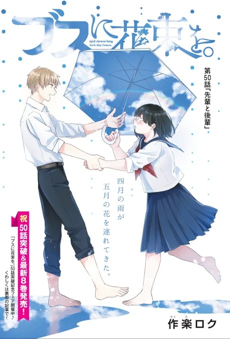 おはようございます!
本日発売のヤングエースにてブスに花束を。第50話がセンターカラーで掲載されております。
抽選の読者プレゼントコーナーでは8巻カバーイラストを用いたクオカードもありますのでこちらもあわせてよろしく願いします。ロク 