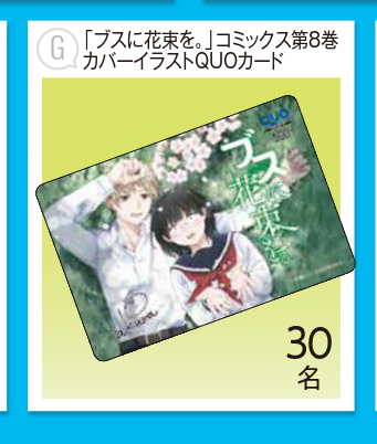 おはようございます!
本日発売のヤングエースにてブスに花束を。第50話がセンターカラーで掲載されております。
抽選の読者プレゼントコーナーでは8巻カバーイラストを用いたクオカードもありますのでこちらもあわせてよろしく願いします。ロク 