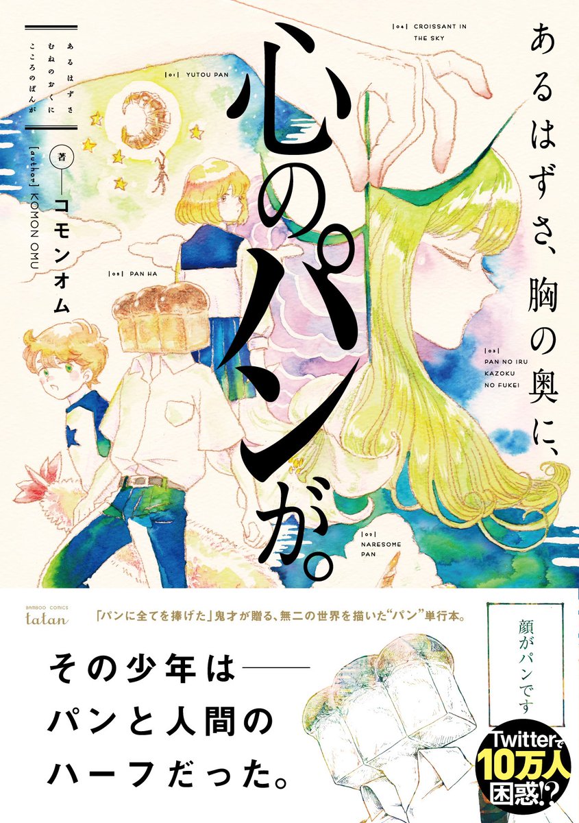 7月20日発売の短編集「あるはずさ、胸の奥に、心のパンが。」書影が出ました!

7月20日はアポロ11号が月面着陸した日だそうです。

人類にとっては小さな一歩だが、パンにとっては偉大な飛躍・・・

なわけないか。

1枚目:帯ついてるバージョン
2枚目:帯外したバージョン 