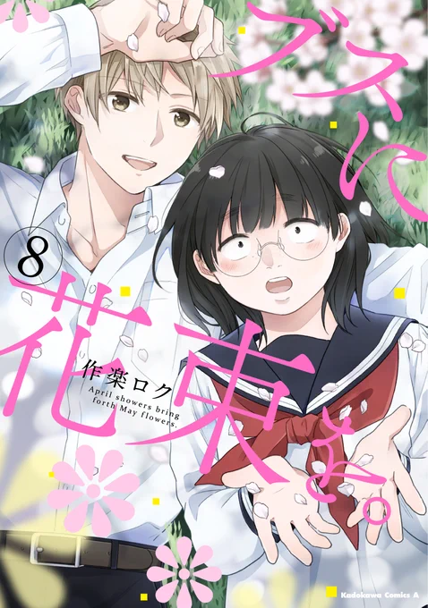 そして本日「ブスに花束を。」第8巻も発売です。
ヤングエース本誌と連動フェアもやっております。
どうぞよろしくお願いします!ロク 