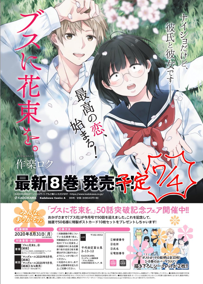 そして本日「ブスに花束を。」第8巻も発売です。
ヤングエース本誌と連動フェアもやっております。
どうぞよろしくお願いします!ロク 