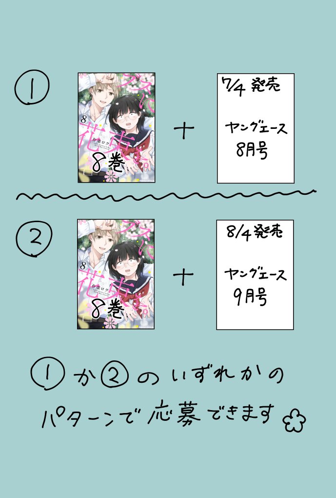 そして本日「ブスに花束を。」第8巻も発売です。
ヤングエース本誌と連動フェアもやっております。
どうぞよろしくお願いします!ロク 