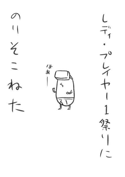 劇場では見たのですよ
#レディプレイヤー1 