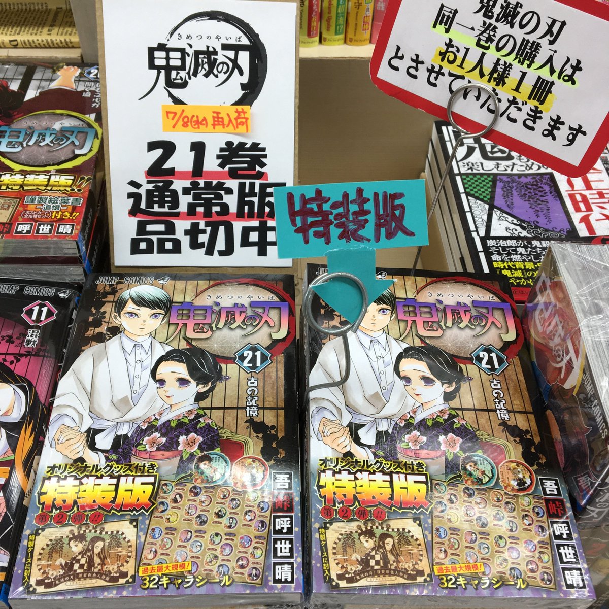 西日本書店 على تويتر Jc 鬼滅の刃 21巻 通常版は完売しました 7 8再入荷予定 特装版の在庫はあります