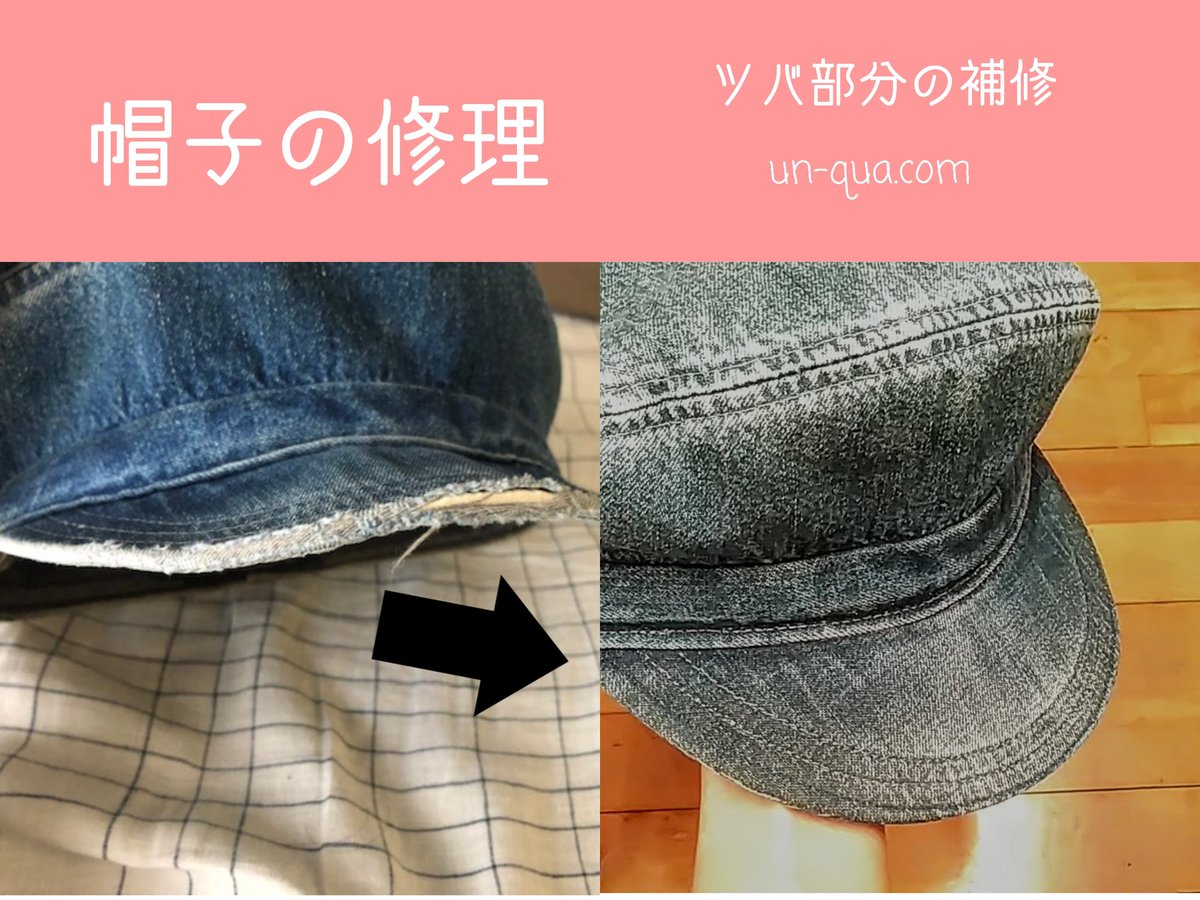 帽子の修理 𝙖𝙯𝙖𝙢𝙞𝙣𝙤 修理例 ツバの先端ほつれの補修させて頂きました アンクア工房では帽子 キャップのお直し 修理 サイズ拡大 縮小 ツバ アジャスター すべり交換を行なっています 修理のご相談は メールにて 帽子の画像を添付
