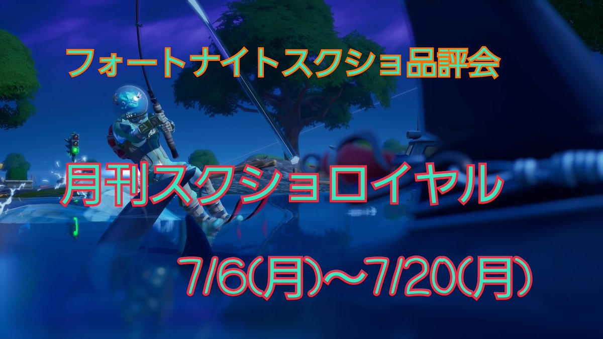 蓮 Fortniteのリプレイ機能やスクリーンショット機能を使用してテーマに合わせた作品を応募しましょう 応募期間終了後 運営陣から各部門から作品を選ばせて頂き その投稿者さんには記念品として Fortniteグッズ を運営陣からプレゼント致します