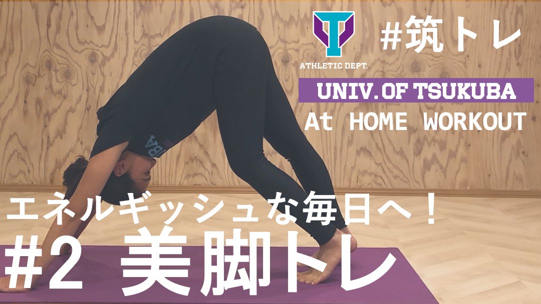 Tsukuba_BPES's tweet photo. #土曜はナニする 

#筑トレ で、有意義なおうち時間へ！

#2 【10分】美脚トレーニング編✨
https://t.co/PcKAE2M2Ga

大学日本一の筑波大学男子ハンドボール部から川谷コーチと共に、自宅で【憧れのカラダ】を手に入れよう👐

#GoTsukuba #GoOwls https://t.co/4xSLb9LDBV