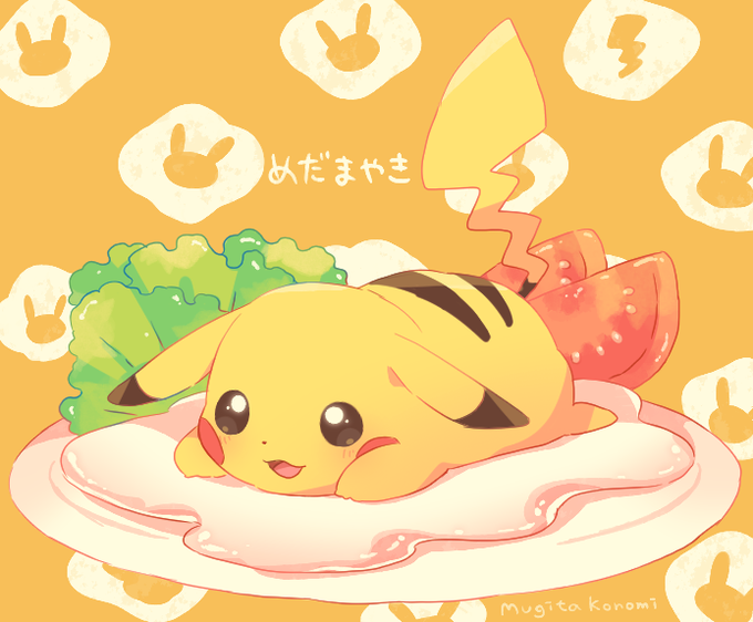 めだまやきの黄身になってしまったピカチュウ? 