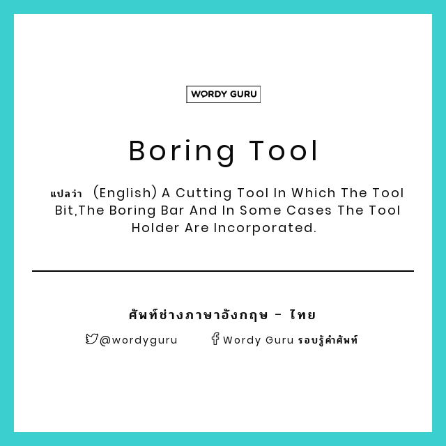 Wordy Guru Boring Tool แปลว า English A Cutting Tool In Which The Tool Bit The Boring Bar ศ พท ช างภาษาอ งกฤษไทย T Co 0tzlq4erde T Co Wqcelckdxy Twitter