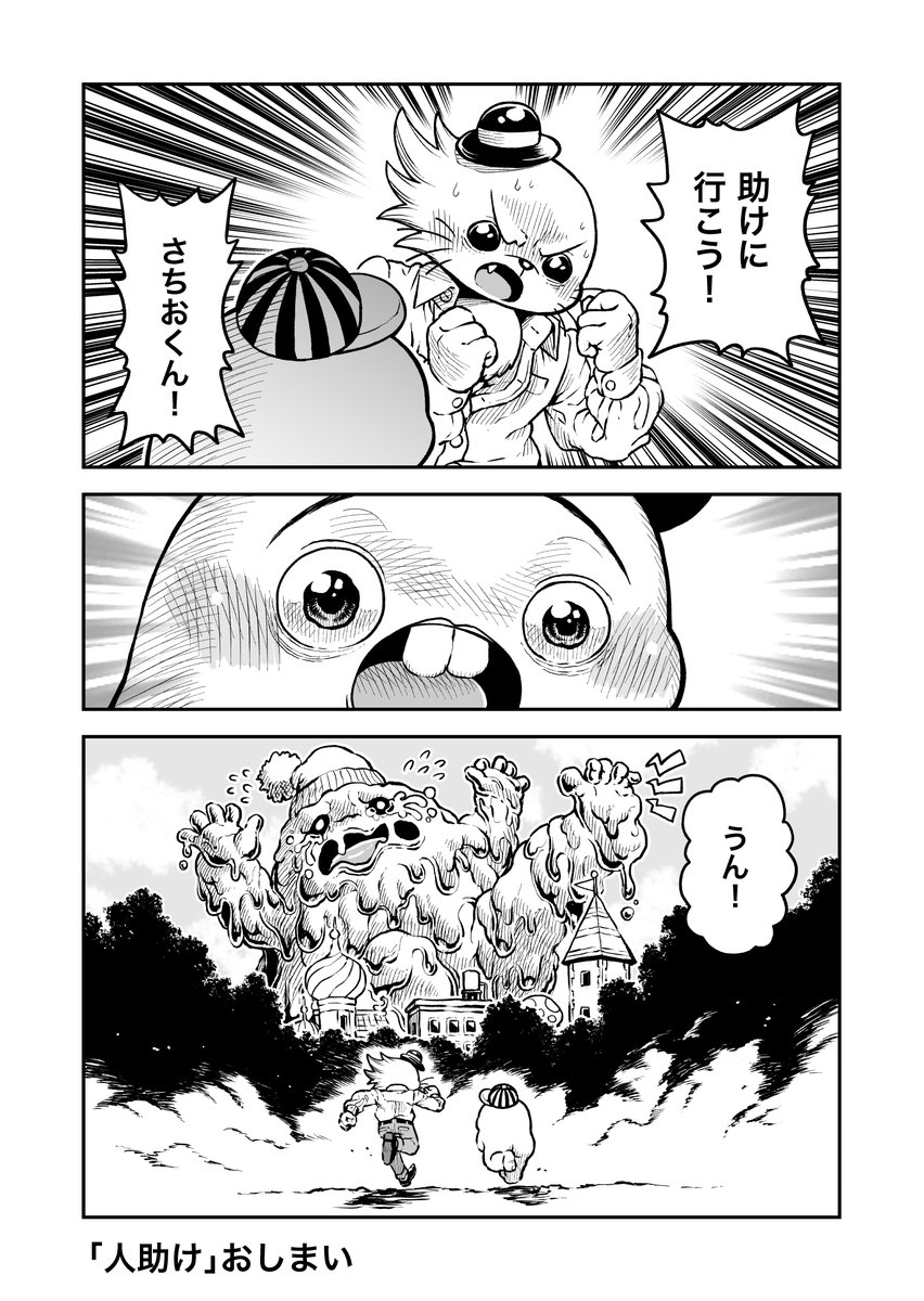 さちおくん「人助け」(3ページ) 