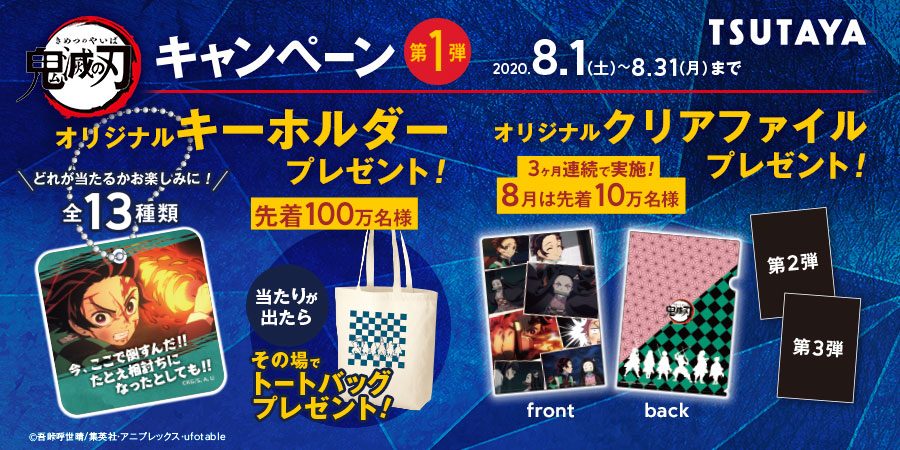 鬼滅の刃公式 على تويتر 鬼滅の刃 Tsutayaキャンペーン 8月1日 土 から31日 月 の1ヶ月間 Tvアニメ 鬼滅の刃 Tsutayaキャンペーン第一弾として 3つのプレゼントキャンペーンを実施いたします 詳細はこちら T Co 9notjciolq T Co 8r1iwcgaw0