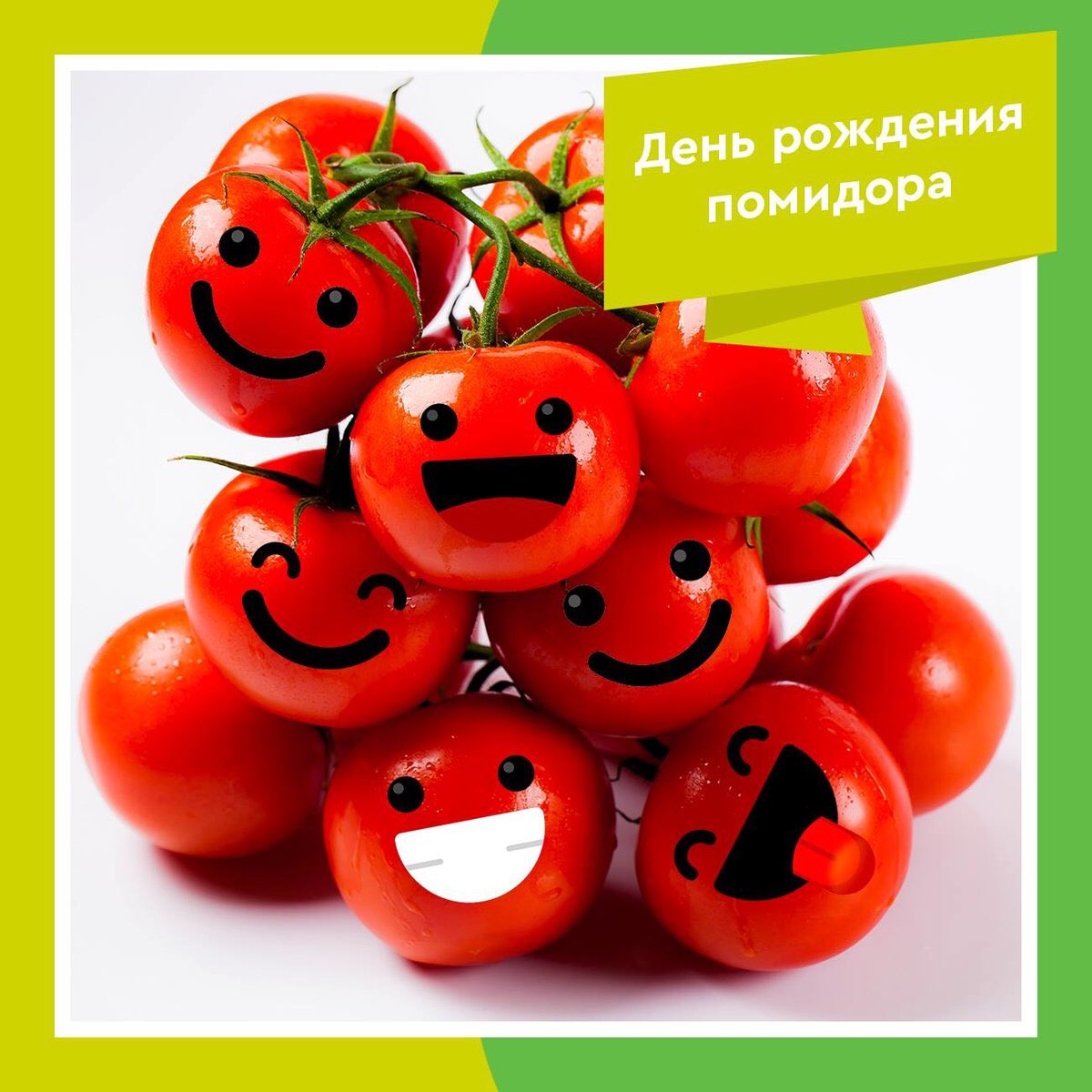 Поздравление с днем помидора