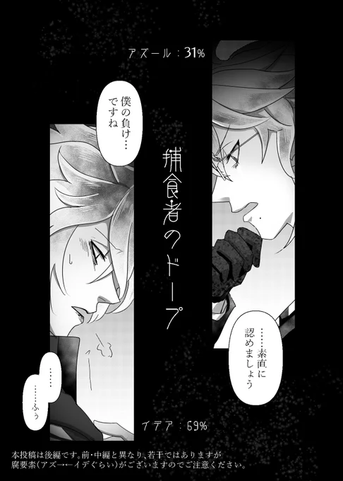 捕食者のドープ(11P/18P)
ツリーで繋げます。

1p目の%は支部でどっちが勝つかアンケ取った結果です。

※イデアズorアズイデの未固定
※支部や別垢でも投げたものですが本専用垢にストレージします

#ツイ腐テ 