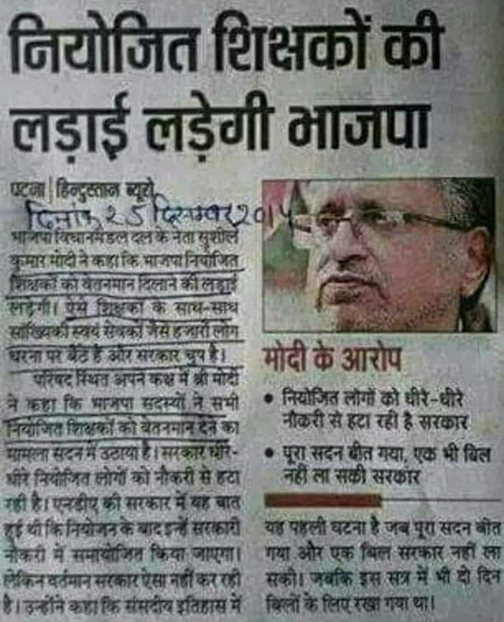 SaiyadPedagogue's tweet photo. @SushilModi ये भी आपका ही खबर है।पढिये ध्यान से।आपलोगों के जबान की कोई वैल्यू है कि नही?क्या जरा भी शर्म बचा है महोदय आप के अंदर?कुछ कहेंगे इस के संबंध में?कहीं आपने नशे में तो ये बयान नही न दे दिया थ? आप भूल कैसे गए?? https://t.co/m4GdEFPWxF