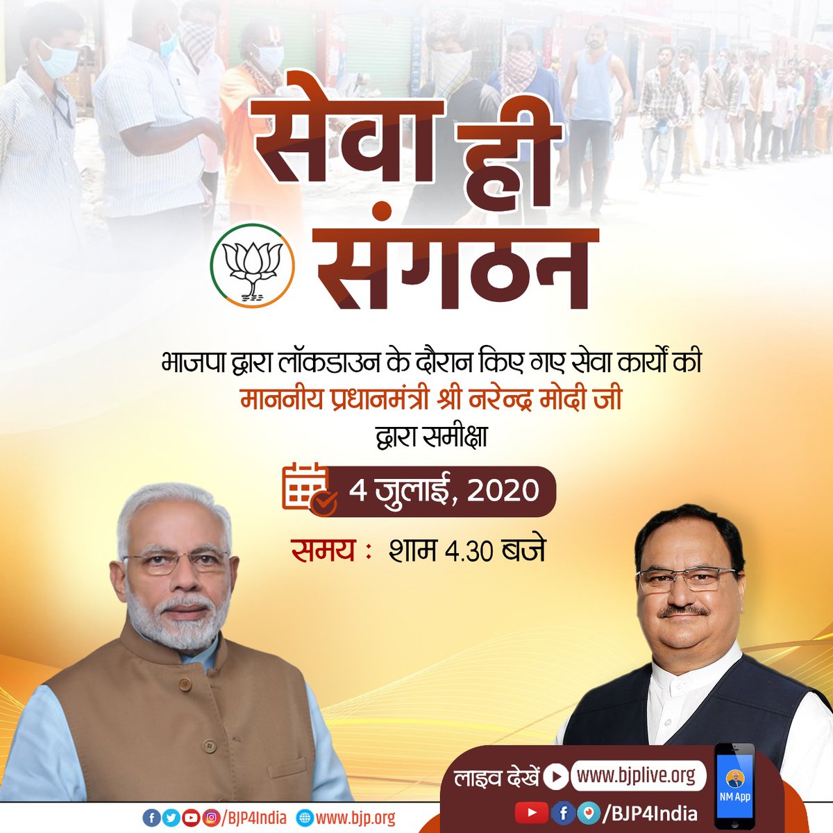 irahulharoli's tweet photo. ''सेवा ही संगठन''

पीएम श्री नरेंद्र मोदी 4 जुलाई 2020 को शाम 4.30 बजे भाजपा द्वारा लॉकडाउन के दौरान किए गए सेवा कार्यों की समीक्षा करेंगे।

लाइव देखें नमो ऐप और भाजपा के सभी सोशल मीडिया प्लेटफॉर्म्स पर। https://t.co/8RM7lOesRs