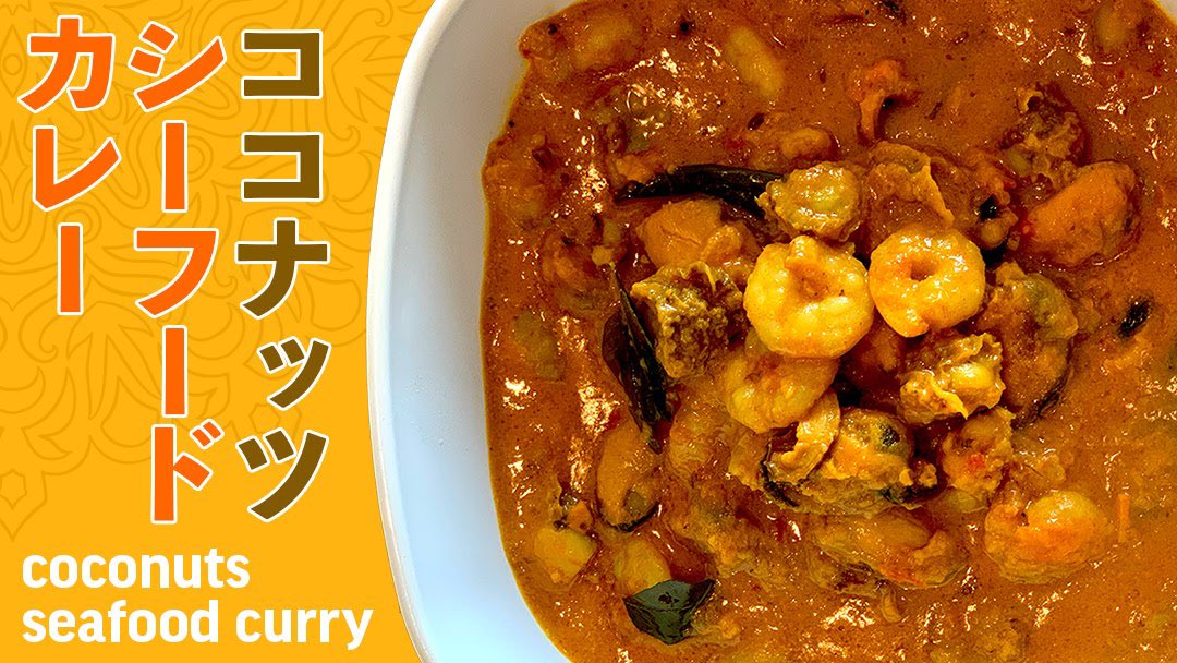 アラム カオカリー Khaocurry ココナッツシーフードカレーの作り方 夏を感じる南インド風カレー T Co Ccp8ocsvo6 インドカレー屋さん インドスパイス インドスパイス料理 インドスパイスレッスン インドスパイスチャイ インド好き