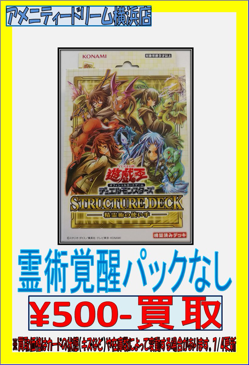 アメニティードリーム横浜店 ストラクチャーデッキ 精霊術の使い手 の買取表になります 各種シークレットはもちろん霊術覚醒パックなしでの買取もしておりますのでお手元に余っている方はよろしくお願いします 遊戯王