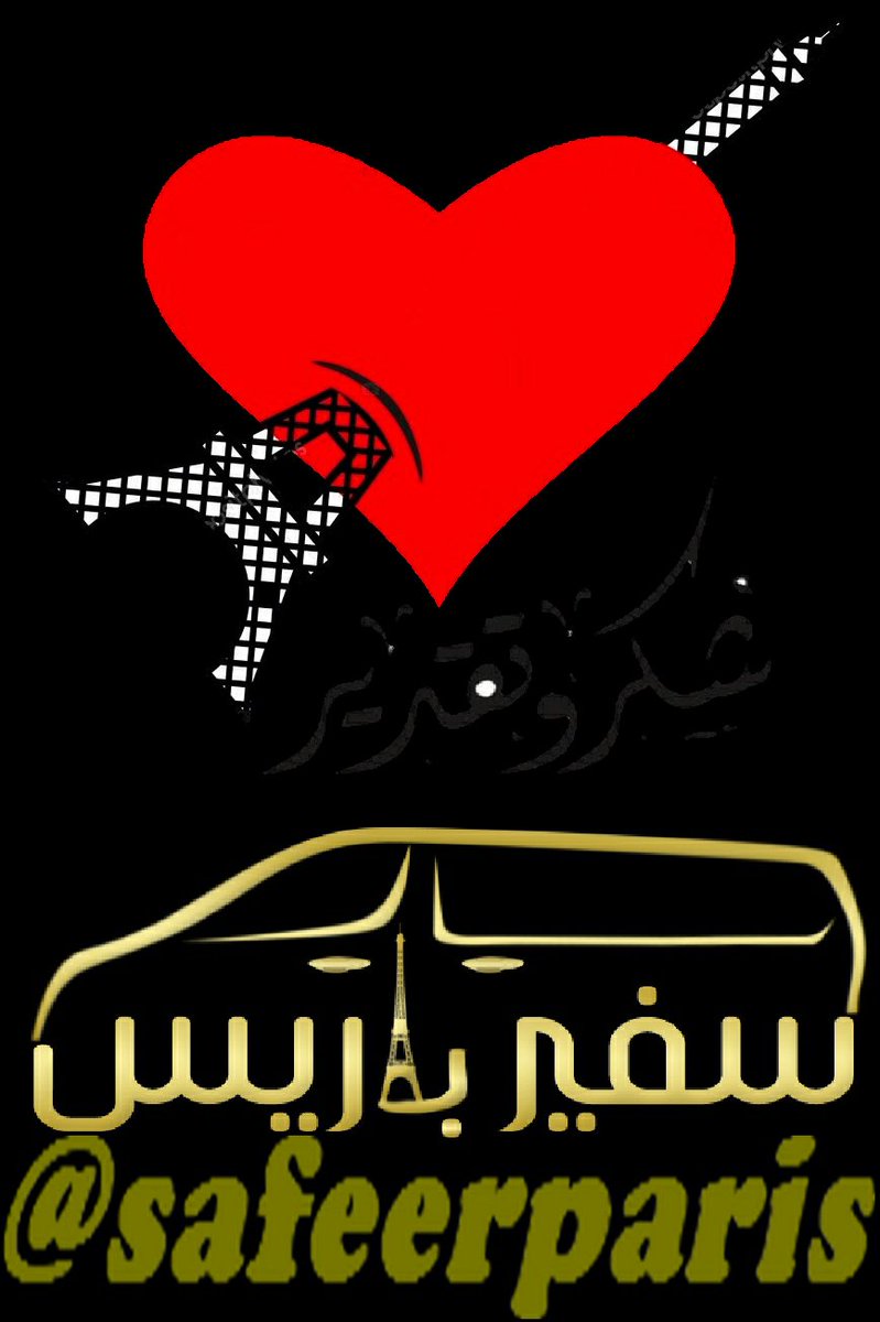 0033601222235 سفير باريس للخدمات السياحية و تأجير سيارة بسائق و مرشد سياحي بباريس فرنسا للتواصل عبر الواتساب على الرقم ٠٠٣٣٦٠١٢٢٢٢٣٥