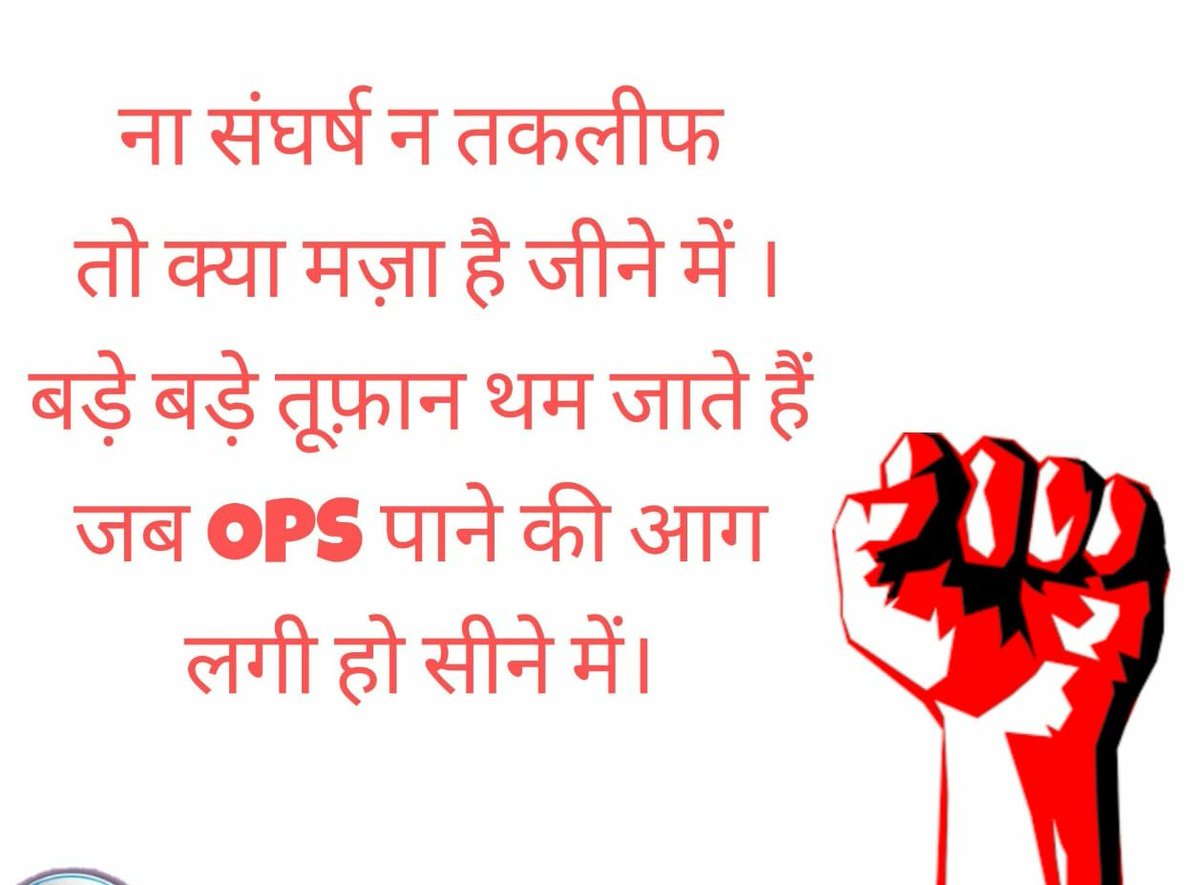 कुछ भी नामुनकिन नहीं है,
उठो, चलो और पेंशन न मिलने तक हार ना मनो।
<a href="/NmopsInd/">NMOPS - National Movement For Old Pension Scheme</a> <a href="/vijaykbandhu/">Vijay Kumar Bandhu</a> <a href="/abhinav019/">𝐀𝐛𝐡𝐢𝐧𝐚𝐯 𝐒𝐢𝐧𝐠𝐡'𝐑𝐚𝐣𝐩𝐨𝐨𝐭'</a>