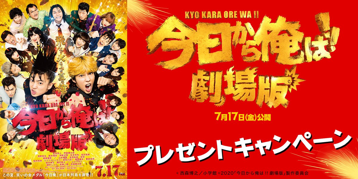 109シネマズ大阪エキスポシティ Twitterren 7月17日 金 公開 今日から俺は 劇場版 公開記念 プレゼントキャンペーン実施中 今日から俺は 劇場版 の期待コメントを 109シネマズで今日俺祭り をつけて 投稿すると 抽選でオリジナルtシャツ 非売品