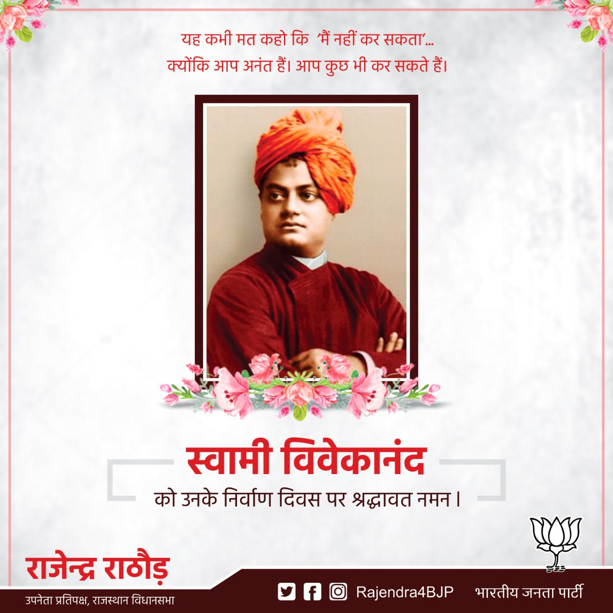 Rajendra4BJP's tweet photo. विश्व को शांति व सद्भावना का संदेश देने वाले विख्यात आध्यात्मिक गुरु, प्रखर वक्ता एवं युवाओं के प्रेरणास्त्रोत #SwamiVivekananda जी के निर्वाण दिवस पर सादर नमन। आइये, विवेकानंद जी के आदर्श जीवन व सिद्धांतों को आत्मसात् करते हुए नवभारत के निर्माण में सहभागी बनने का संकल्प लें। https://t.co/IB0I4CVRE6