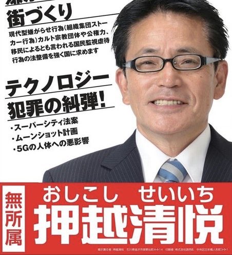 Targeted Individuals In Japan On Twitter 集団ストーカー 思考盗聴 東京都知事選 押越清悦 Https T Co Vhehhqqha3 Twitter