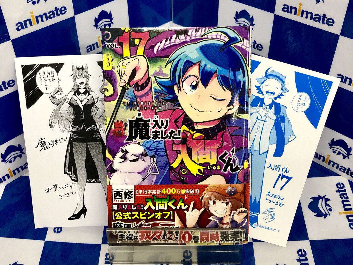 書籍情報】『魔入りました！入間くん 第17巻』『魔界の主役は我々だ