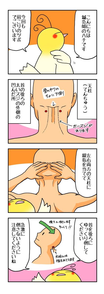 肩こりのツボです。
天柱をあまり強く刺激すると、めまいや頭痛が起きることがありますので、やりすぎに注意です。
#肩こり #ツボ押し 